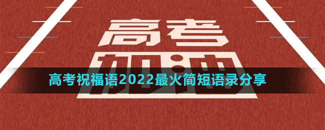 高考祝福語2022最火簡短語錄分享