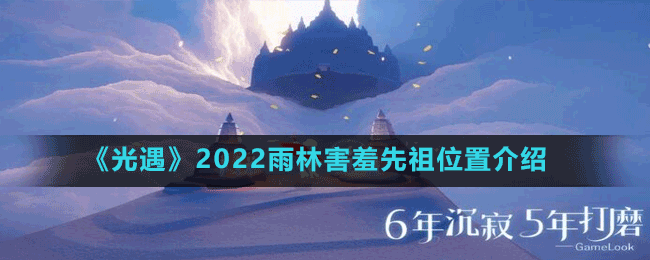 《光遇》2022雨林害羞先祖位置介紹