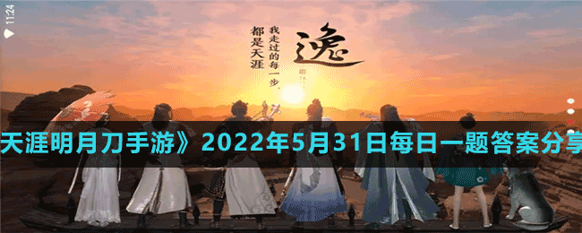 《天涯明月刀手游》2022年5月31日每日一題答案分享