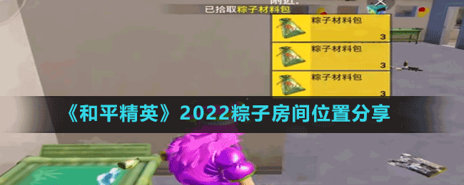 《和平精英》2022粽子房間位置分享