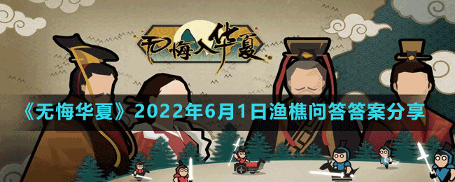 《無悔華夏》2022年6月1日漁樵問答答案分享