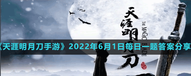 《天涯明月刀手游》2022年6月1日每日一題答案分享