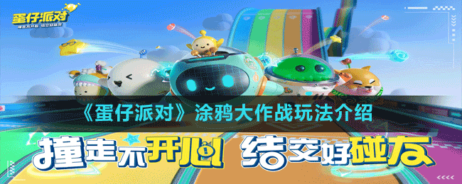 《蛋仔派對(duì)》涂鴉大作戰(zhàn)玩法介紹