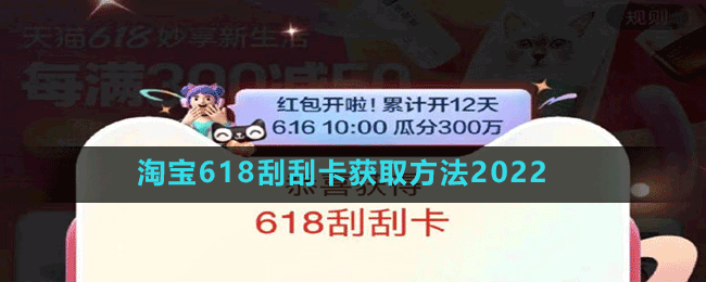 淘寶618刮刮卡獲取方法2022