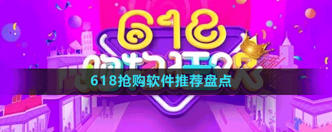 618搶購軟件推薦盤點