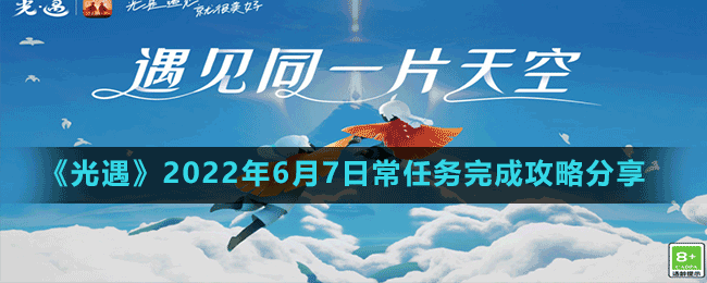 《光遇》2022年6月7日常任務(wù)完成攻略分享