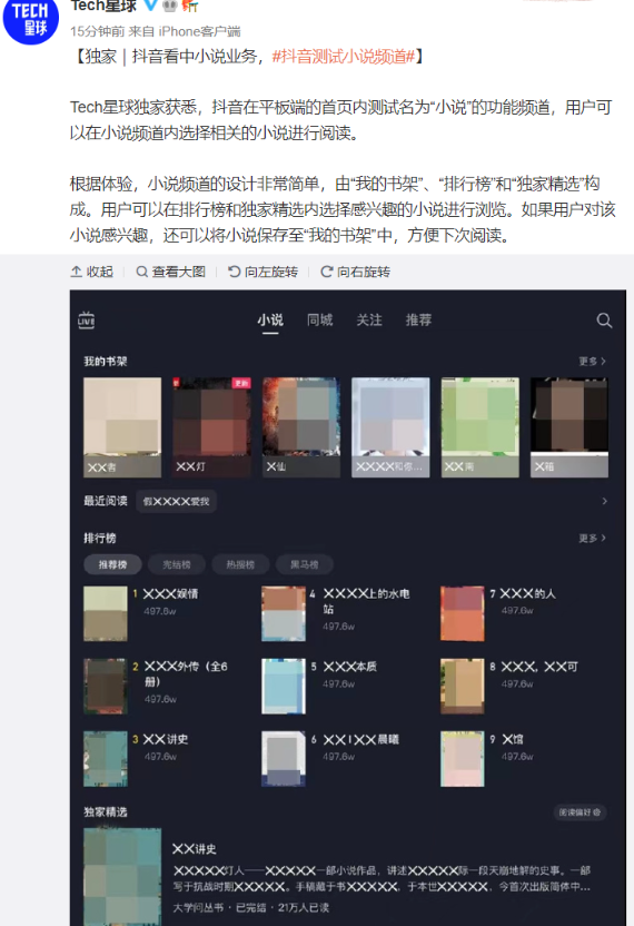 抖音測試“小說”頻道，短視頻巨頭進攻文字市場