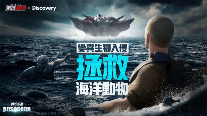 《末日喧囂》×Discovery頻道「世界海洋日」限定活動開啟，海洋危機TVC同步釋出！