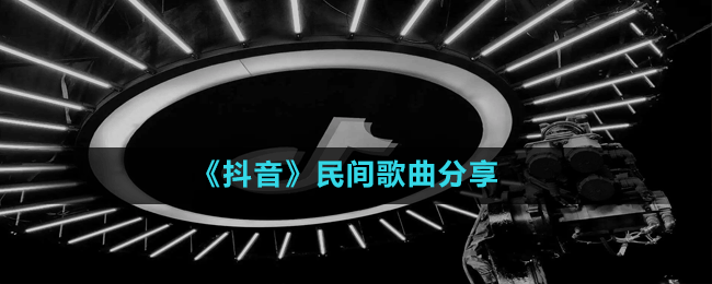 《抖音》民間歌曲分享