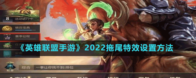 《英雄聯(lián)盟手游》2022拖尾特效設(shè)置方法