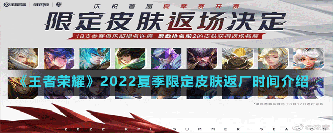 《王者榮耀》2022夏季限定皮膚返廠時間介紹