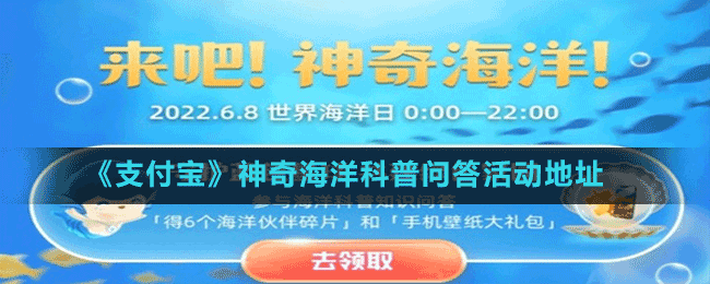 《支付寶》神奇海洋科普問(wèn)答活動(dòng)地址
