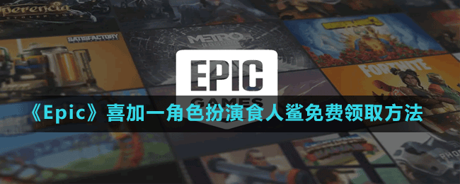 《Epic》喜加一角色扮演食人鯊免費(fèi)領(lǐng)取方法