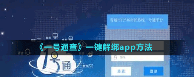 《一號(hào)通查》一鍵解綁app方法