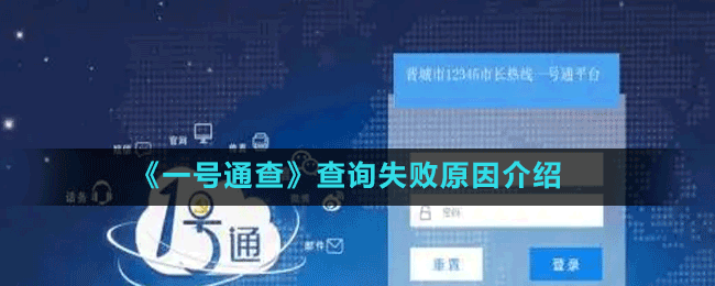 《一號(hào)通查》查詢失敗原因介紹