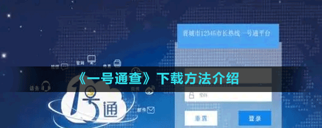 《一號(hào)通查》下載方法介紹