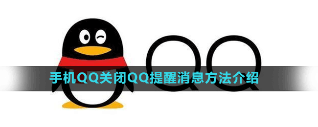 手機QQ關(guān)閉QQ提醒消息方法介紹