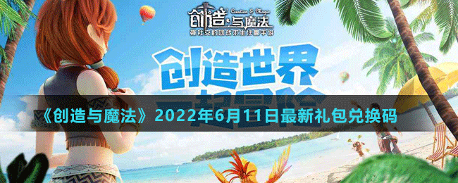 《創(chuàng)造與魔法》2022年6月11日最新禮包兌換碼	