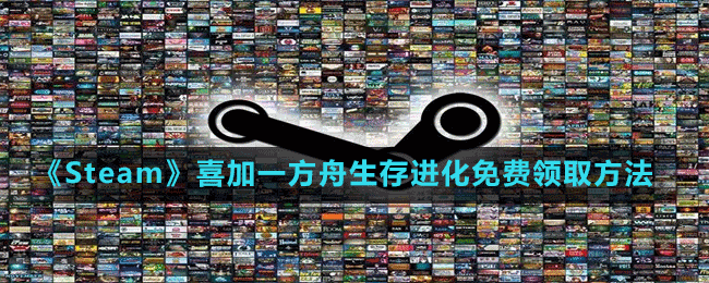 《Steam》喜加一方舟生存進(jìn)化免費領(lǐng)取方法