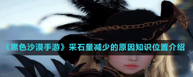 《黑色沙漠手游》采石量減少的原因知識位置介紹