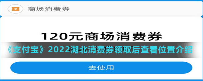 《支付寶》2022湖北消費(fèi)券領(lǐng)取后查看位置介紹