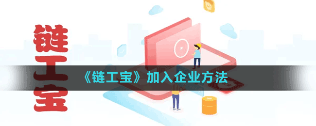 《鏈工寶》加入企業(yè)方法