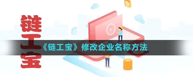 《鏈工寶》修改企業(yè)名稱方法