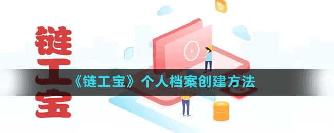 《鏈工寶》個人檔案創(chuàng)建方法