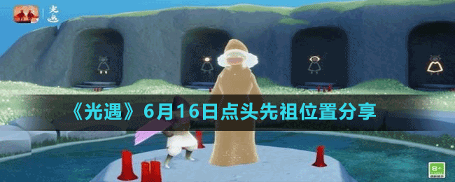 《光遇》6月16日點(diǎn)頭先祖位置分享