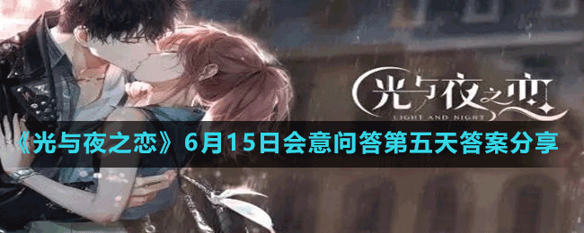 《光與夜之戀》6月15日會意問答第五天答案分享