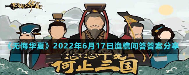 《無悔華夏》2022年6月17日漁樵問答答案分享