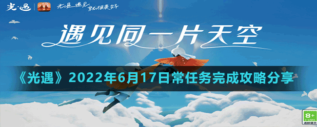 《光遇》2022年6月17日常任務(wù)完成攻略分享