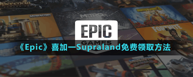 《Epic》喜加一第一人稱冒險游戲Supraland免費(fèi)領(lǐng)取方法