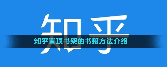 知乎置頂書架的書籍方法介紹