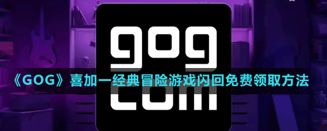 《GOG》喜加一經(jīng)典冒險游戲閃回免費領(lǐng)取方法