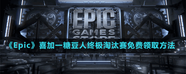 《Epic》喜加一糖豆人終極淘汰賽免費(fèi)領(lǐng)取方法