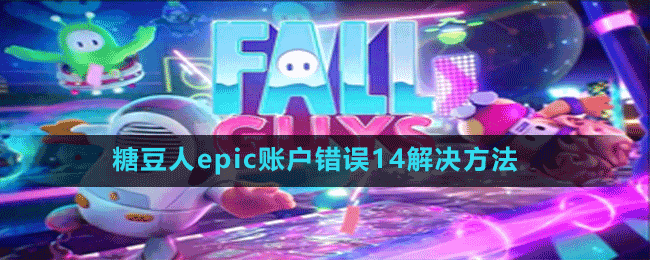 糖豆人epic賬戶錯誤14解決方法