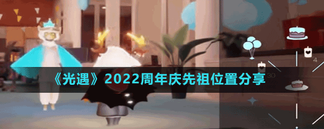 《光遇》2022周年慶先祖位置分享