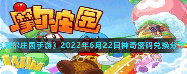 《摩爾莊園手游》2022年6月22日神奇密碼兌換分享