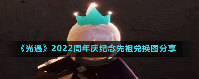 《光遇》2022周年慶紀念先祖兌換圖分享