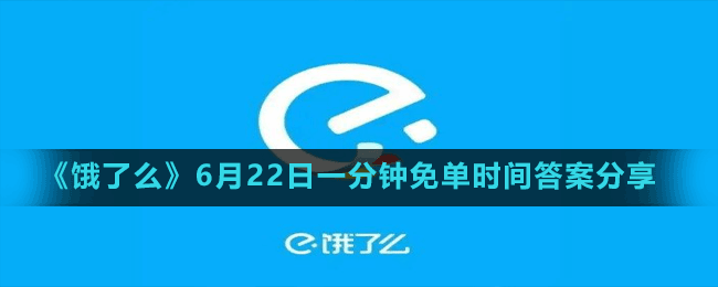 《餓了么》6月22日一分鐘免單時間答案分享