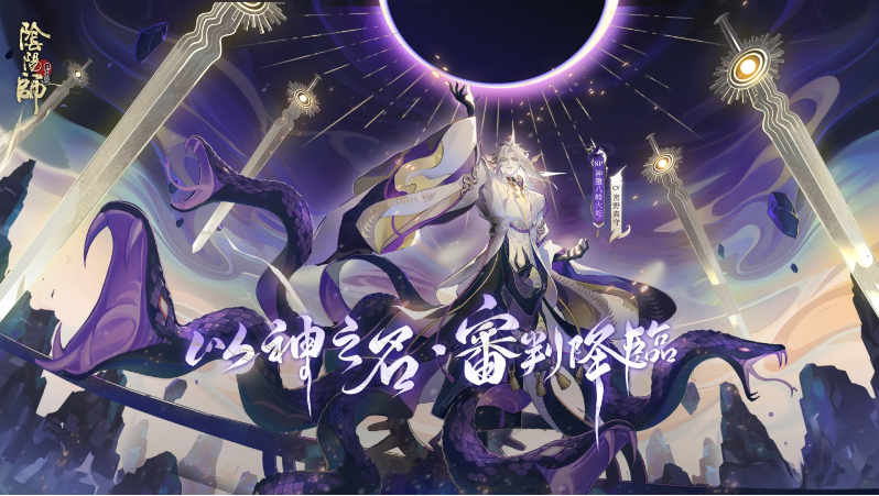 《陰陽師Onmyoji》5.5周年邪神重磅回歸！全新SP式神神墮八岐大蛇降臨平安京！