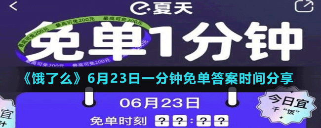 《餓了么》6月23日一分鐘免單答案時(shí)間分享