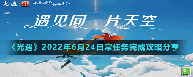 《光遇》2022年6月24日常任務完成攻略分享