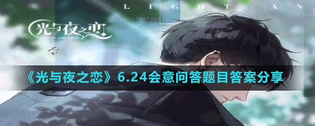 《光與夜之戀》6.24會意問答題目答案分享