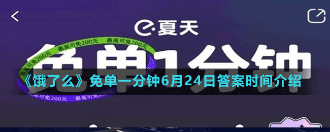 《餓了么》免單一分鐘6月24日答案時間介紹