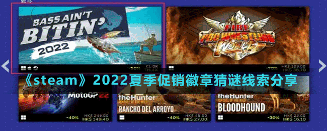 《steam》2022夏季促銷(xiāo)徽章猜謎線索分享