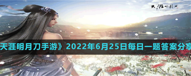 《天涯明月刀手游》2022年6月25日每日一題答案分享