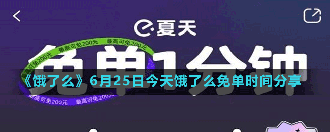 《餓了么》免單一分鐘6.25答案分享