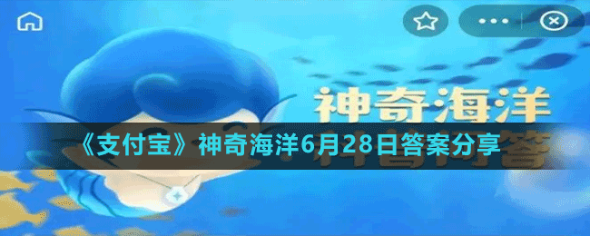 《支付寶》神奇海洋6月28日答案分享